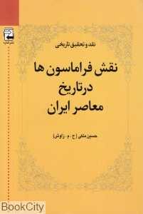 نقش فراماسون‌ها در تاریخ معاصر ایران