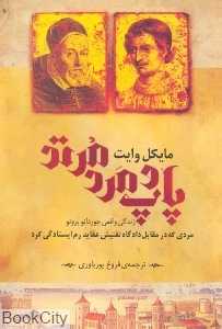 پاپ و مرد مرتد