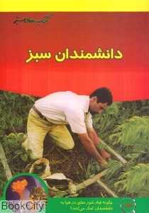 دانشمندان سبز (کتاب‌های سبز)