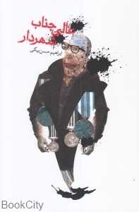 عالی‌جناب شهردار