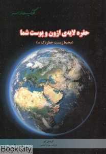 حفره‌ لایه ازون و پوست شما (محیط زیست خطرناک ما) (کتاب‌های سبز)