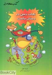نجات زمین در دستان ماست (کتاب‌های سبز)