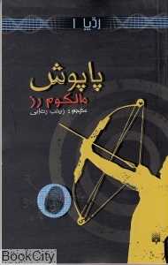 ردپا 1 (پاپوش)