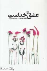 عشق خداست