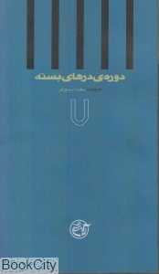 دوره درهای بسته 7 (به روایت سعید اسدی‌فر)