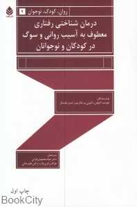 درمان شناختی رفتاری معطوف به آسیب روانی و سوگ در کودکان و نوجوانان