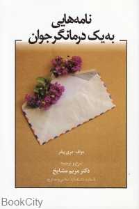 نامه‌هایی به یک درمان‌گر جوان