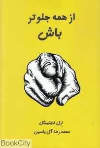 از همه جلوتر باش