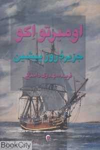 جزیره روز پیشین (اومبرتو اکو)