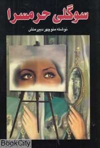 سوگلی حرم‌سرا