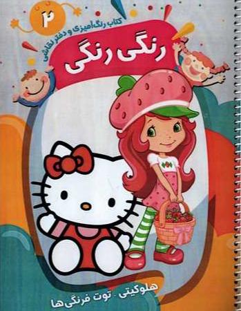 کتاب رنگ‌آمیزی و دفتر نقاشی رنگی رنگی 2