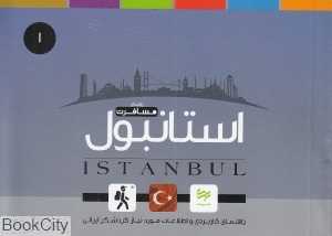 استانبول (راهنمای مسافرت 1)