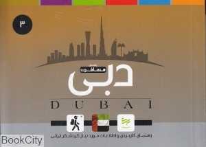 دبی (راهنمای مسافرت 3)
