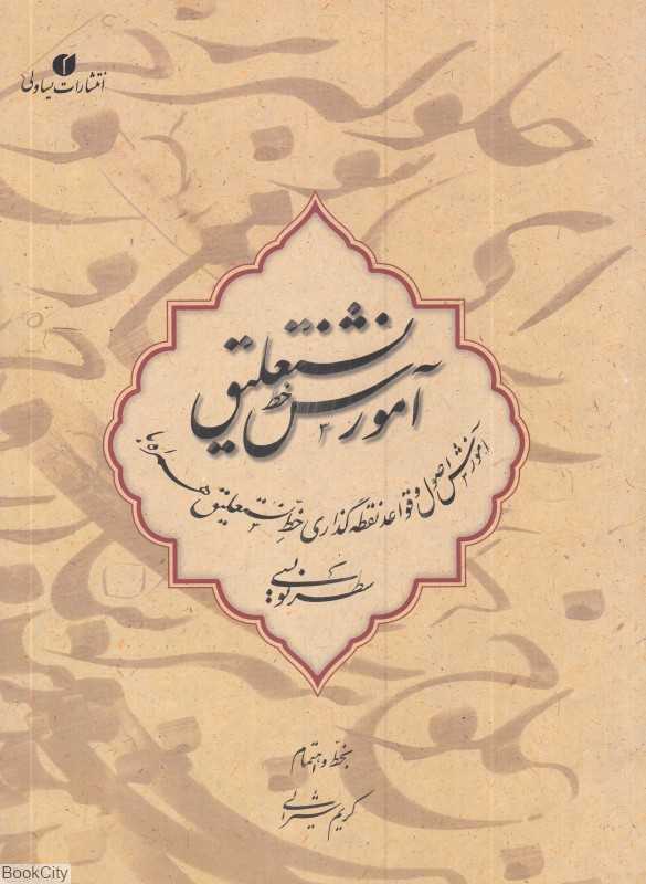 آموزش خط نستعلیق