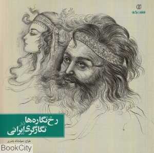 رخ‌نگاره‌ها در نگارگری ایران