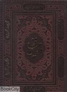 دیوان حافظ (معطر رحلی با جعبه پیام عدالت)