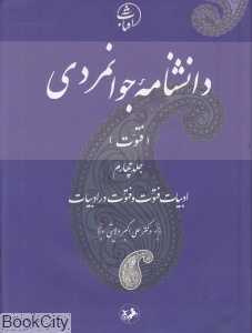 دانش‌نامه جوان‌مردی فتوت (ادبیات فتوت و فتوت در ادبیات 4)