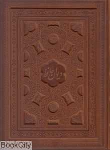 دیوان حافظ (عطری برجسته رحلی با جعبه پیام عدالت)