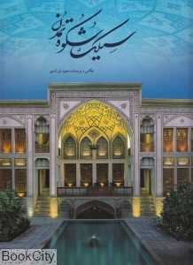 سیلک شکوه تمدن (با قاب)