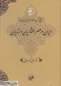 ایران در عصر افشاریان و زندیان (تاریخ کهن و معاصر ایران زمین 5)