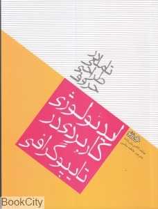ایدئولوژی کاربردی در تایپوگرافی (تاملی در طراحی حروف)