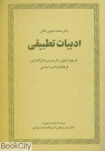 ادبیات تطبیقی (تاریخ و تحول اثرپذیری و اثرگذاری فرهنگ و ادب اسلامی)