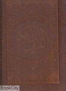 قرآن کریم (گلاسه لبه طلایی طرح چرم رحلی با جعبه با رحل هلیا)