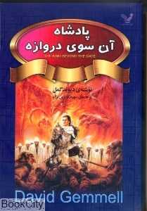 پادشاه آن سوی دروازه