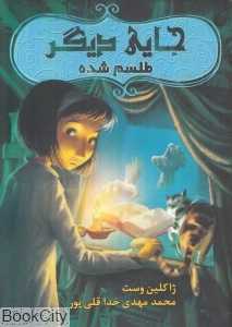طلسم شده (جایی دیگر 2)