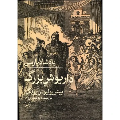 پادشاه پارسی داریوش بزرگ - 0