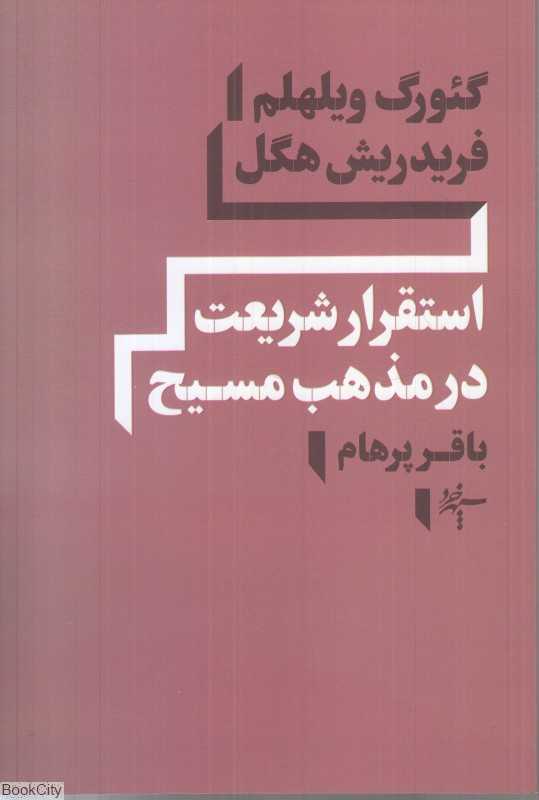 استقرار شریعت در مذهب مسیح