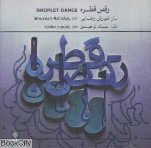 رقص قطره
