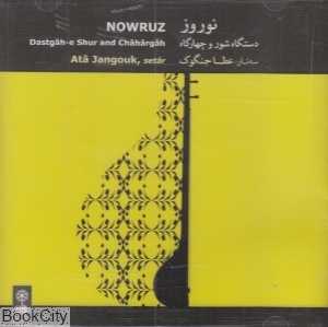 نوروز (دستگاه شور و چهارگاه)