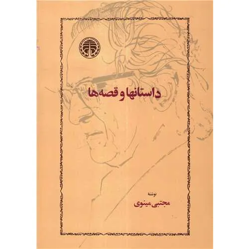 داستان‌ها و قصه‌ها