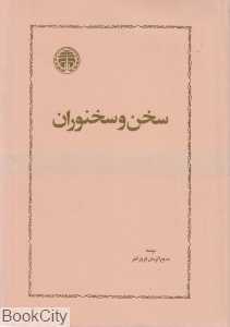 سخن و سخنوران (خوارزمی)