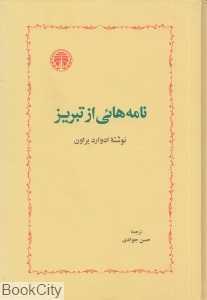 نامه‌هایی از تبریز