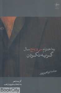 به احترام سی و پنج سال گریه نکردن