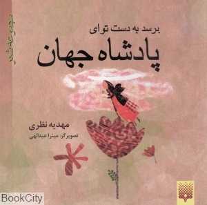 پادشاه جهان