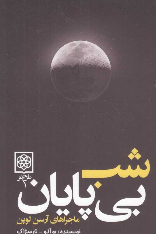 شب بی‌پایان (ماجراهای آرسن لوپن)