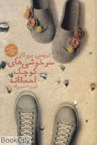 سرخوشی‌های کوچک احمقانه