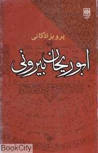 ابوریحان بیرونی (افکار و آراء)