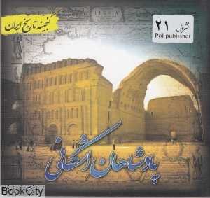 پادشاهان اشکانی (گنجینه تاریخ ایران)