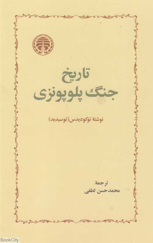 تاریخ جنگ پلوپونزی