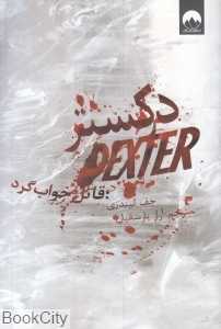 دکستر قاتل خواب گرد