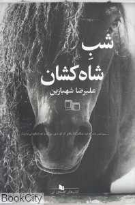شب شاه‌کشان