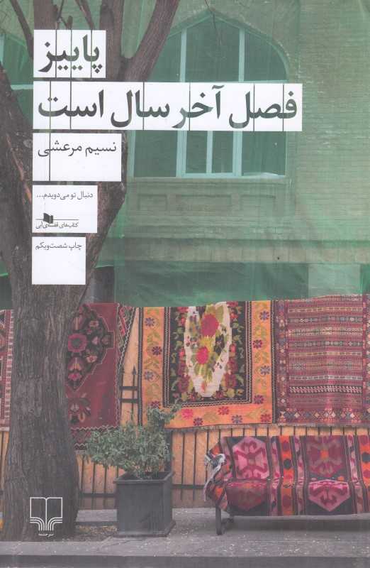 پاییز فصل آخر سال است - 0