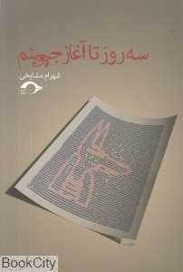 سه روز تا آغاز جهنم