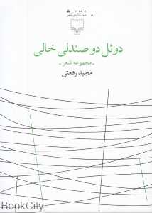 دوئل دو صندلی خالی