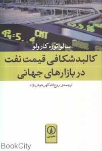 کالبد شکافی قیمت نفت در بازارهای جهانی
