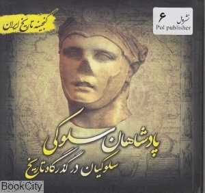 پادشاهان سلوکی سلوکیان در گذرگاه تاریخ (گنجینه تاریخ ایران 6)